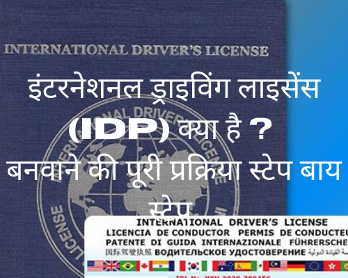 इंटरनेशनल ड्राइविंग लाइसेंस (IDP)