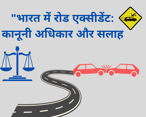 रोड एक्सीडेंट