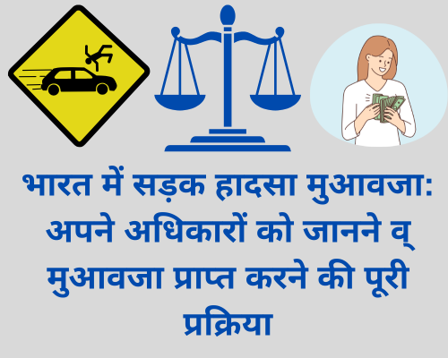 सड़क हादसा मुआवजा