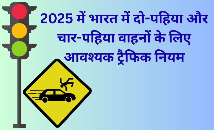 ट्रैफिक नियम